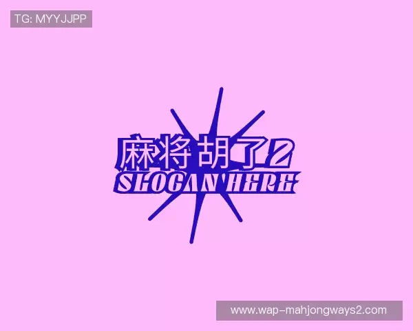 介绍pg麻将胡了2